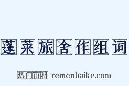 蓬莱旅舍作组词是什么意思的图片